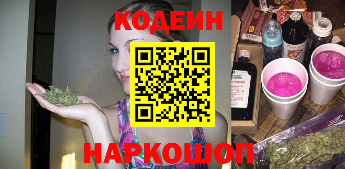 Владикавказ  Кодеин напиток Lean (лин)  Codein Purple Drank  Вход с VPN 